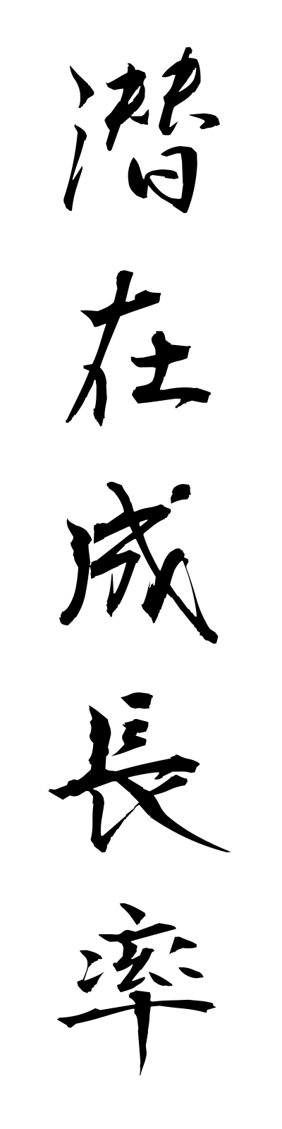 s4/s40196潜在成長率senzaiseichoritsu