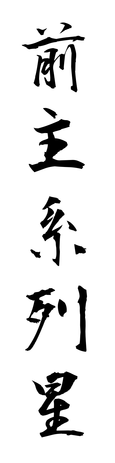 s4/s40201前主系列星zenshukeiretsusei