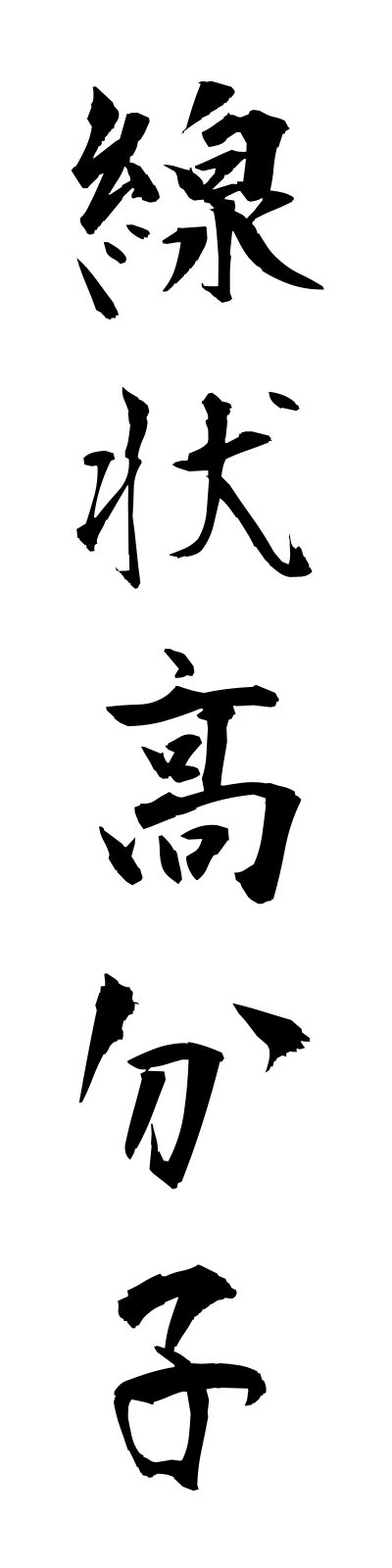 s4/s40205線状高分子senjokobunshi