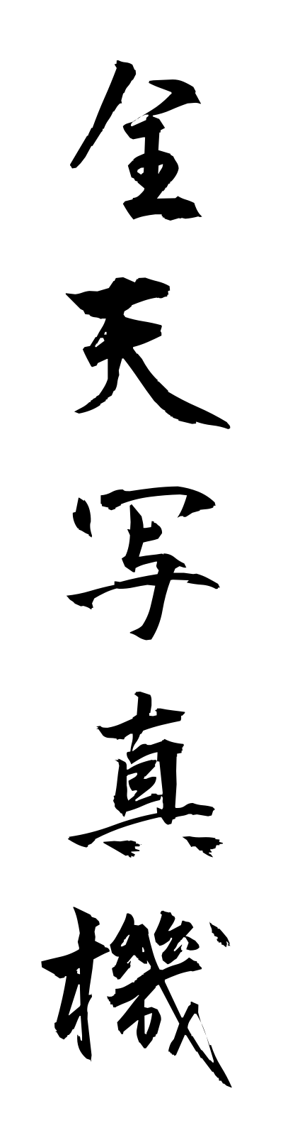 s4/s40231全天写真機zentenshashinki