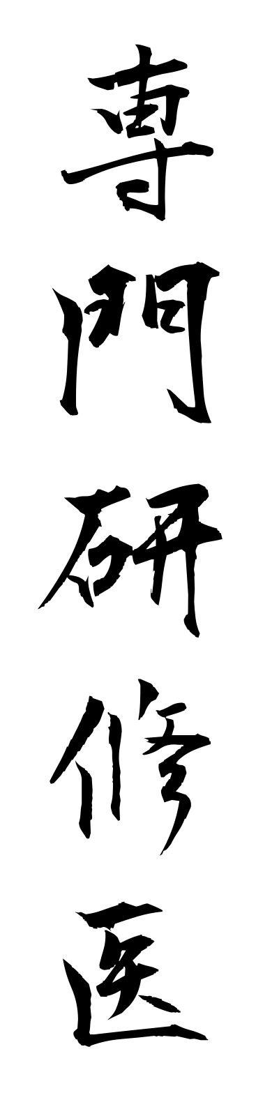 s4/s40250専門研修医semmonkenshui