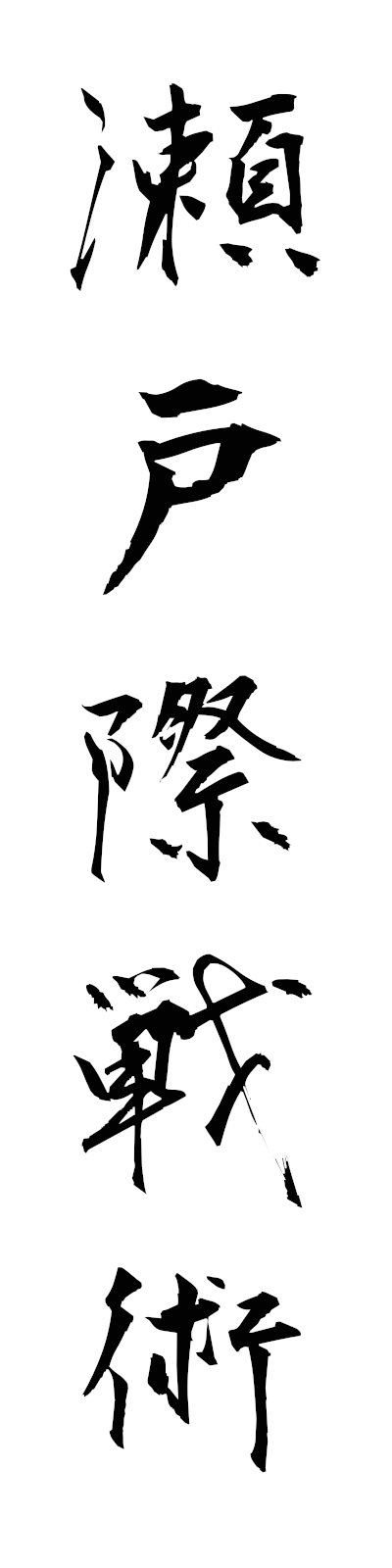 s4/s40286瀬戸際戦術setogiwasenjutsu