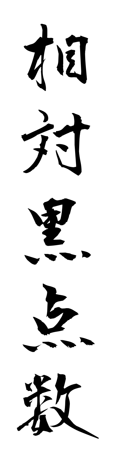 s5/s50037相対黒点数sotaikokutensu