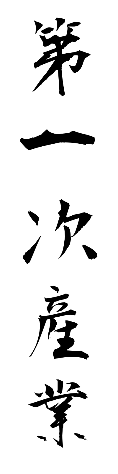 t1/t10001第一次産業daiichijisangyo