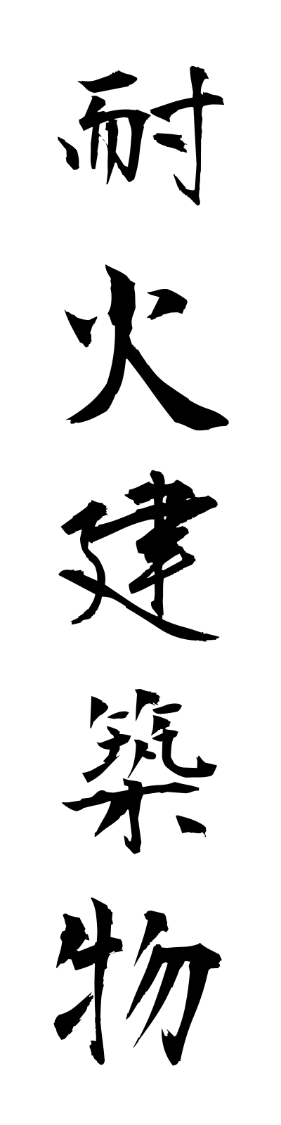 t1/t10002耐火建築物taikakenchikubutsu