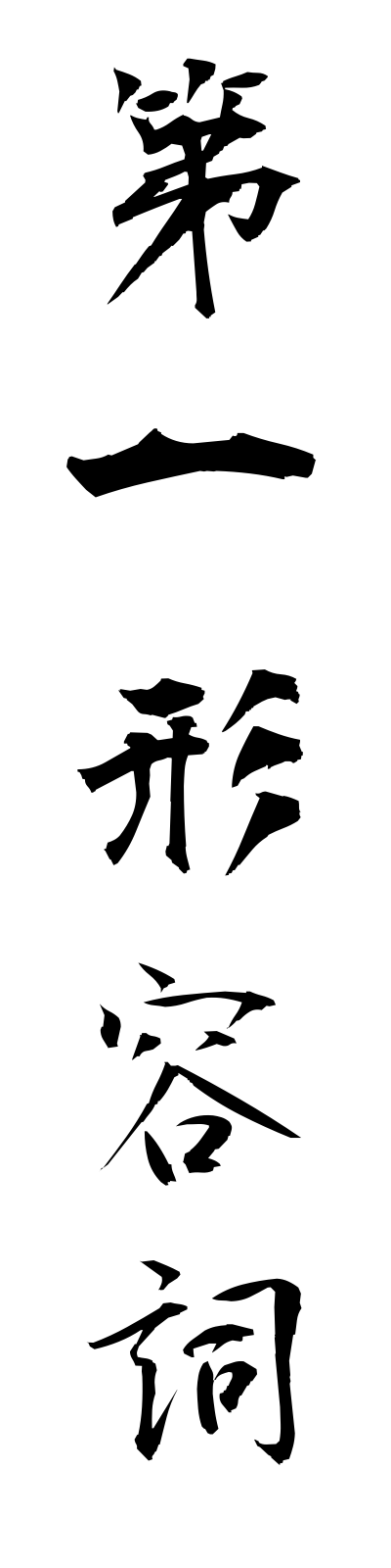 t1/t10005第一形容詞daiichikeiyoshi
