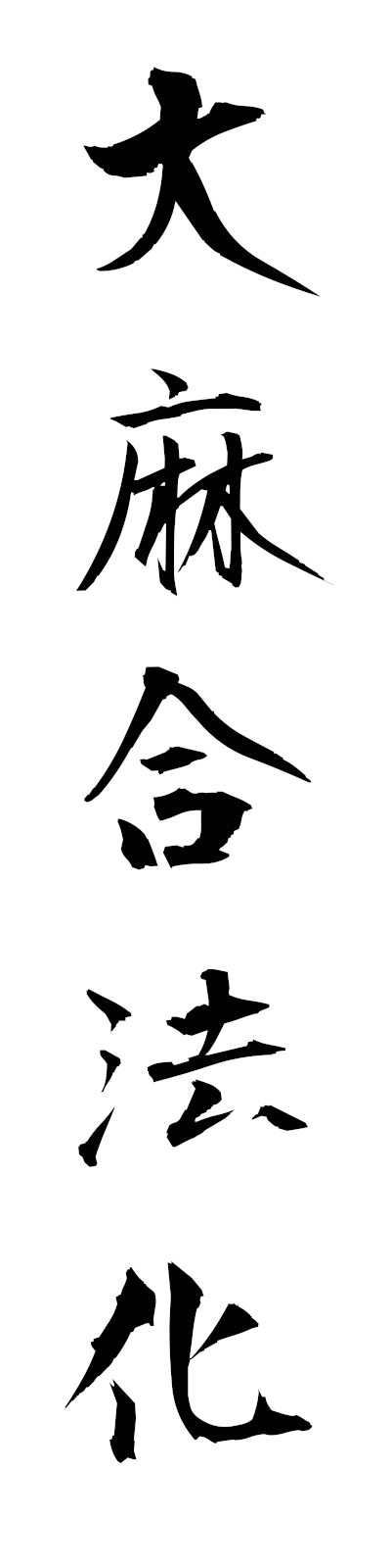 t1/t10008大麻合法化taimagohoka