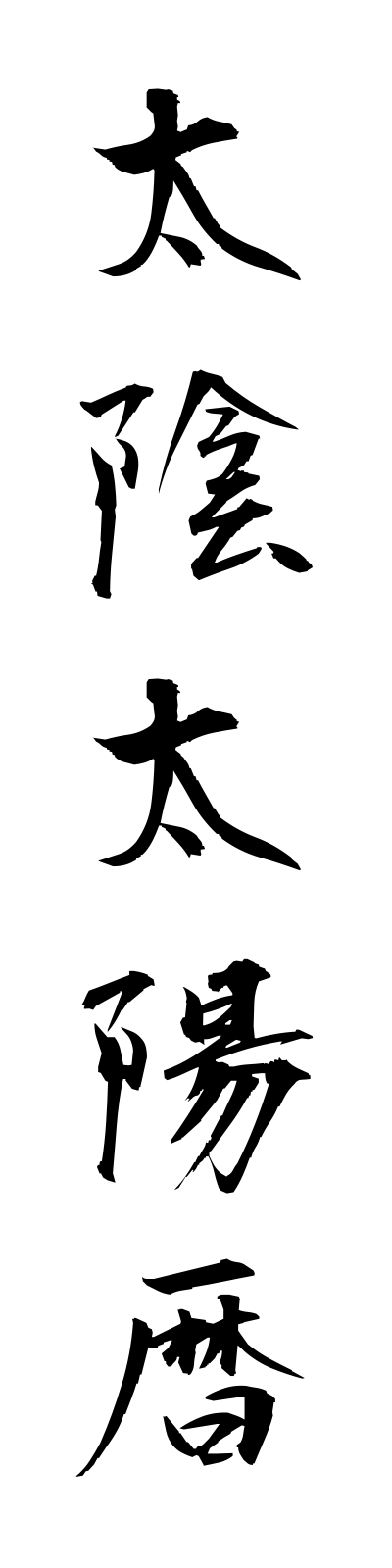 t1/t10010太陰太陽暦taiintaiyoreki