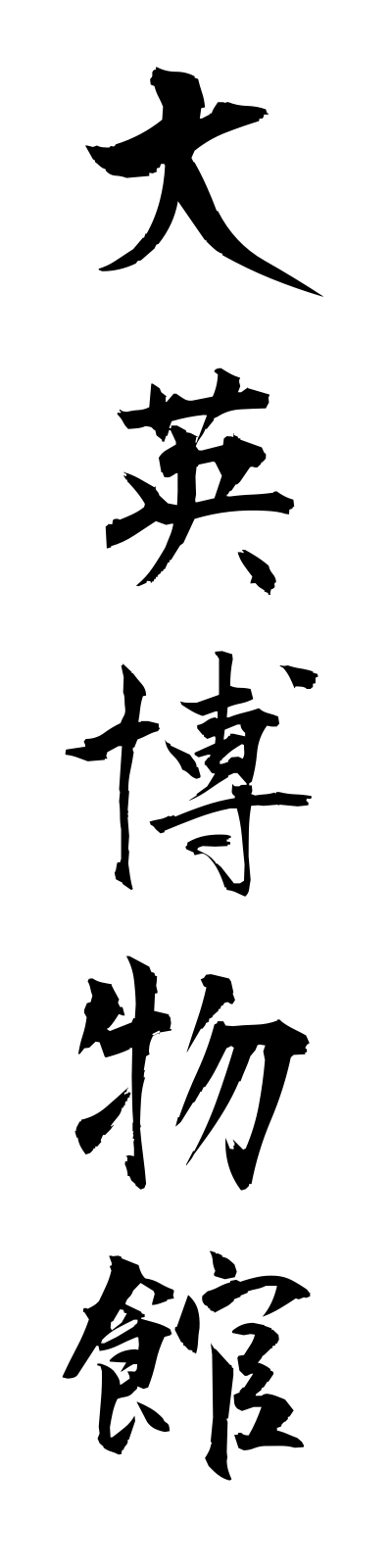 t1/t10011大英博物館daieihakubutsukan