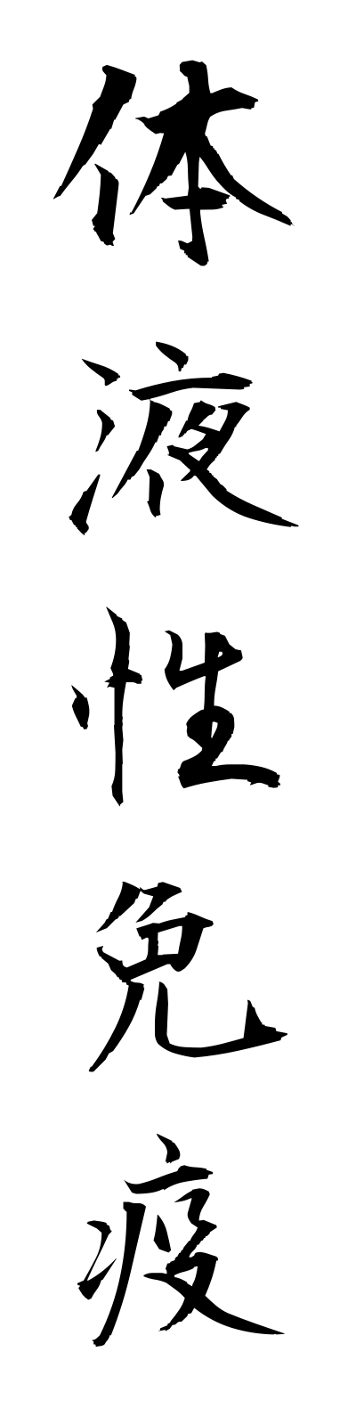 t1/t10012体液性免疫taiekiseimeneki