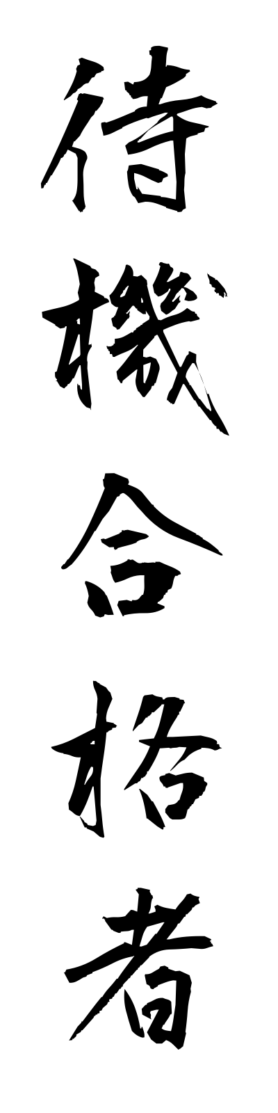 t1/t10017待機合格者taikigokakusha