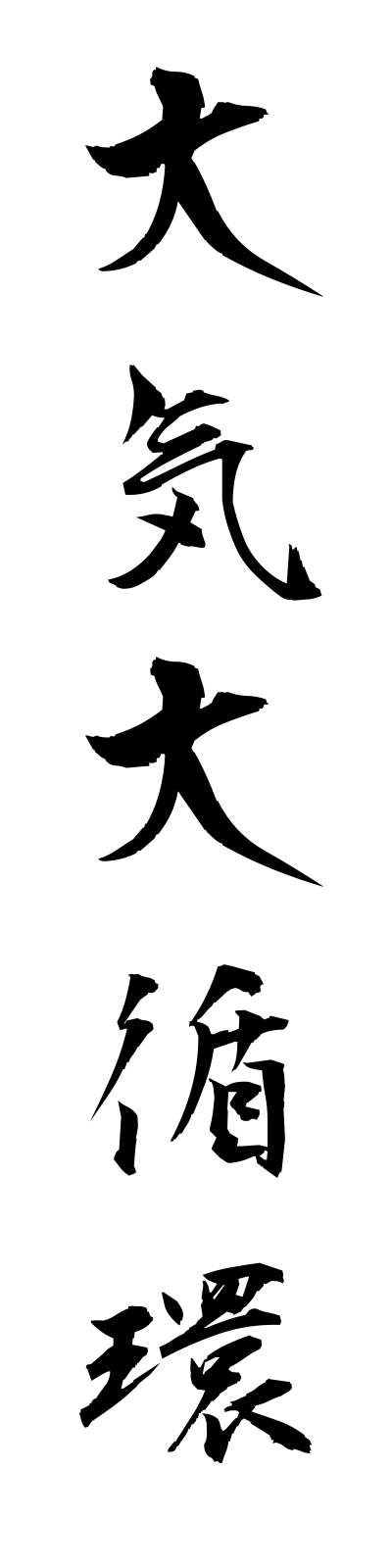 t1/t10018大気大循環taikidaijunkan