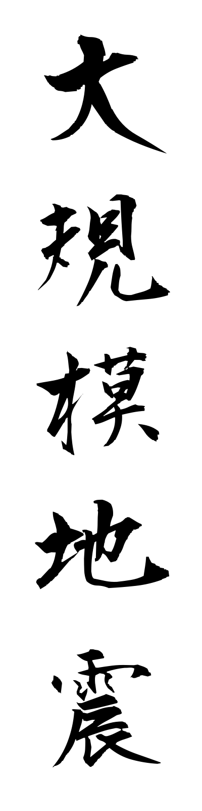 t1/t10020大規模地震daikibojishin