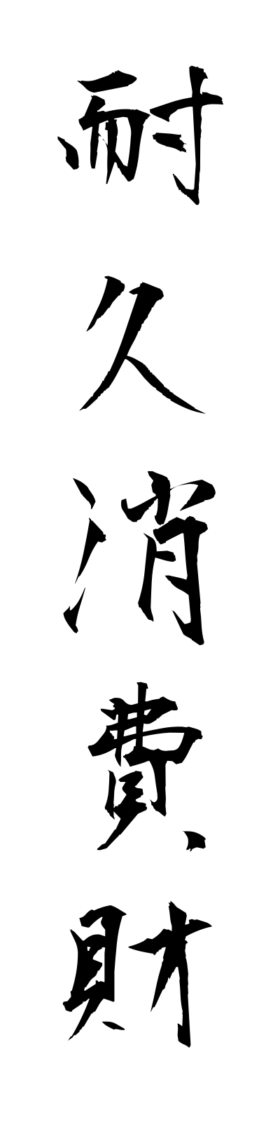 t1/t10022耐久消費財taikyushohizai