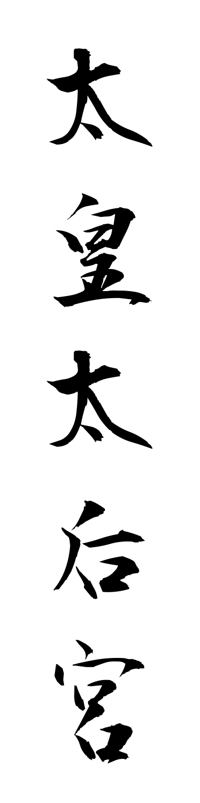 t1/t10026太皇太后宮taikotaigogu