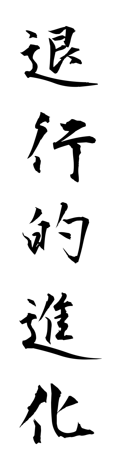 t1/t10027退行的進化taikotekishinka