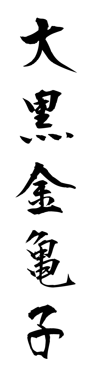 t1/t10028大黒金亀子daikokukogane