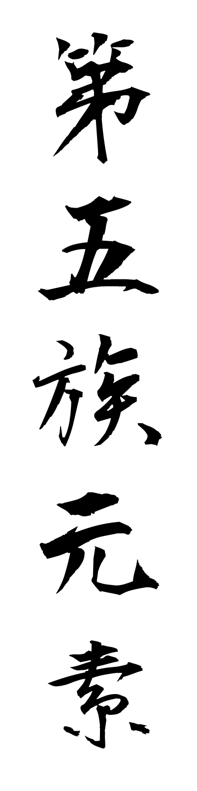 t1/t10029第五族元素daigozokugenso
