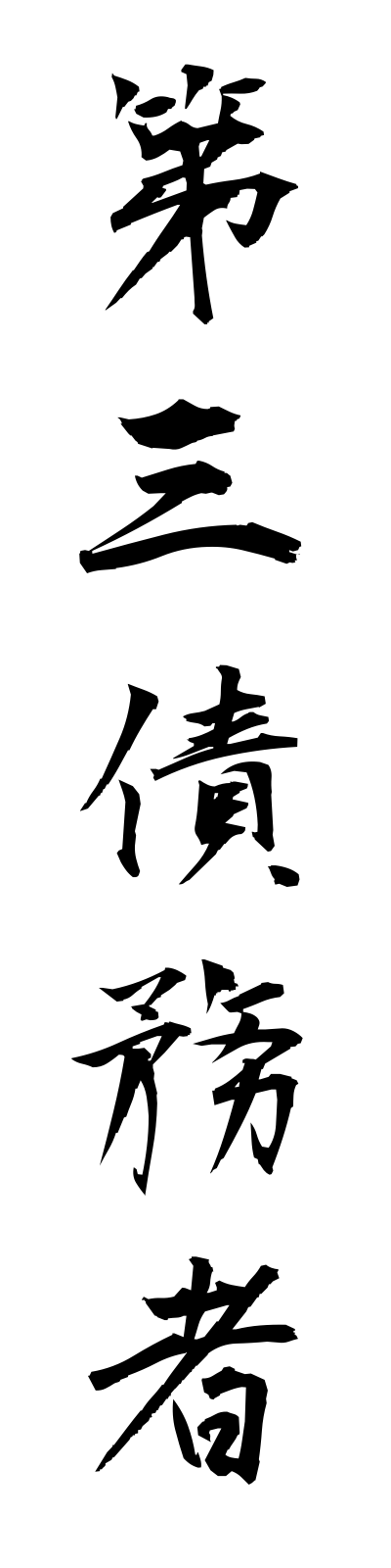 t1/t10033第三債務者daisansaimusha