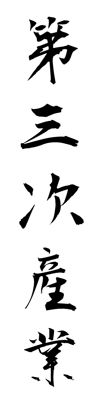 t1/t10034第三次産業daisanjisangyo