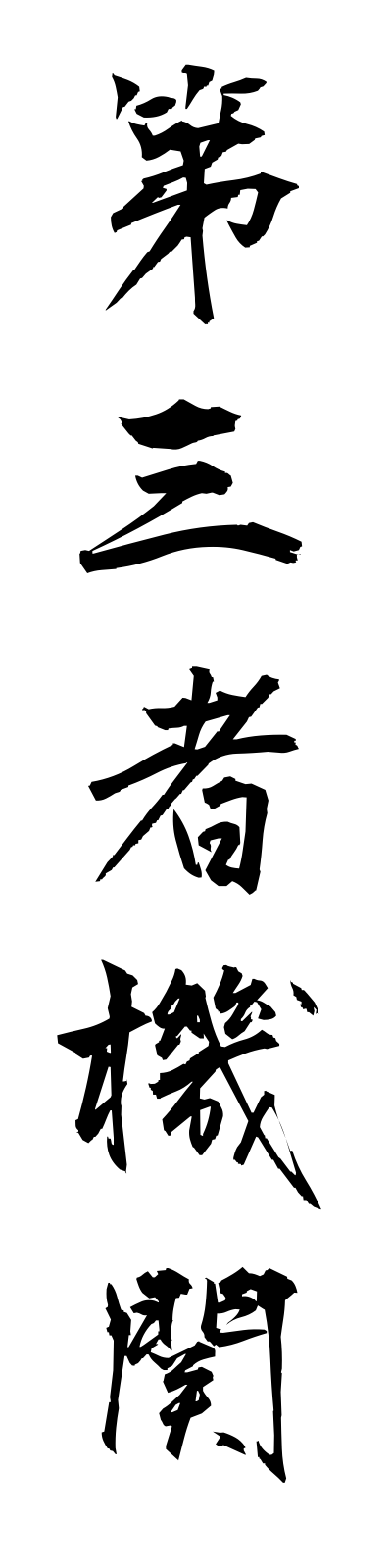t1/t10035第三者機関daisanshakikan
