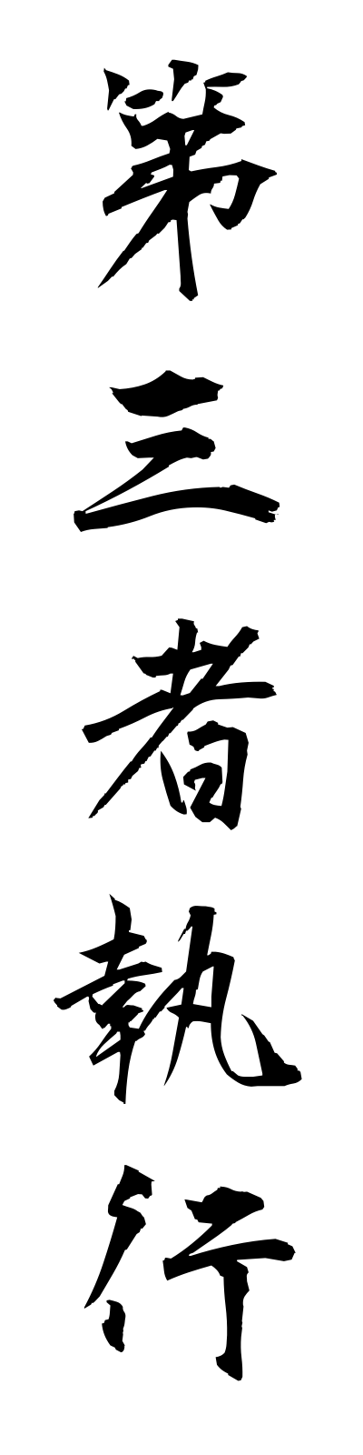 t1/t10036第三者執行daisanshashikko