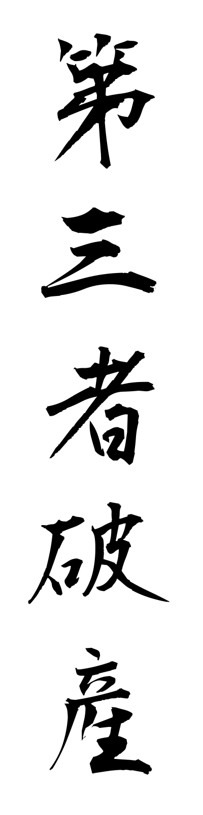 t1/t10037第三者破産daisanshahasan