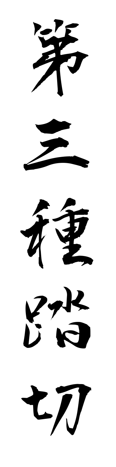 t1/t10040第三種踏切daisanshufumikiri