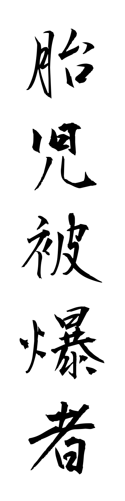 t1/t10042胎児被爆者taijihibakusha
