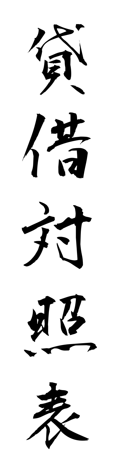 t1/t10043貸借対照表taishakutaishohyo
