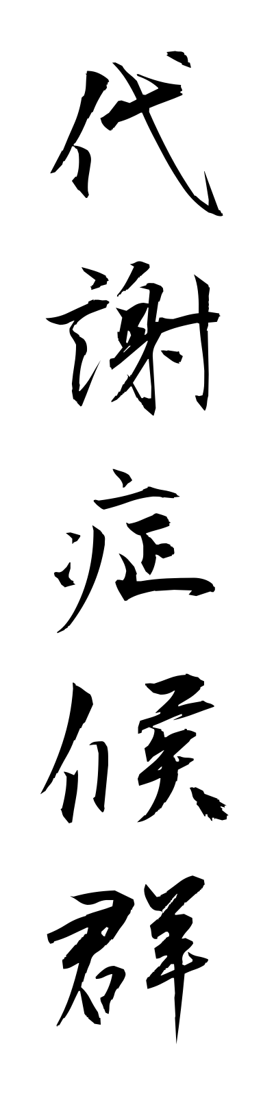 t1/t10044代謝症候群taishashokogun