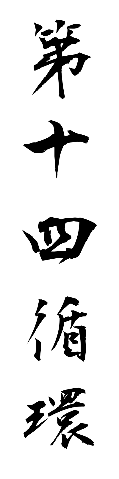 t1/t10045第十四循環daijuyonjunkan