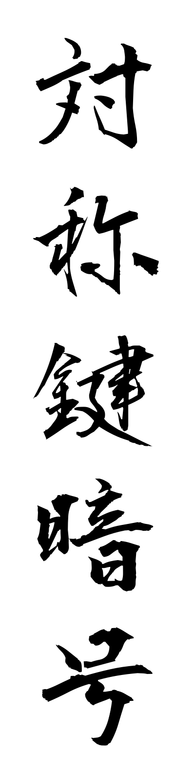 t1/t10046対称鍵暗号taishokagiango
