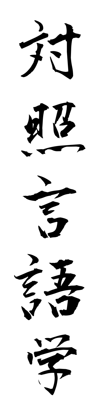 t1/t10047対照言語学taishogengogaku