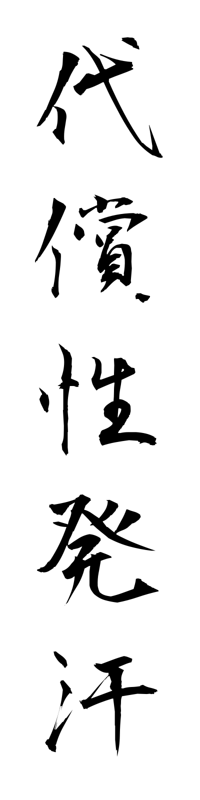 t1/t10048代償性発汗daishoseihakkan