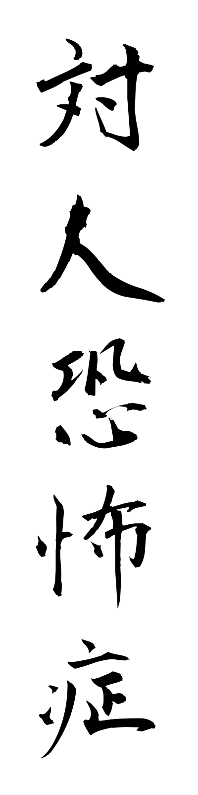 t1/t10049対人恐怖症taijinkyofusho