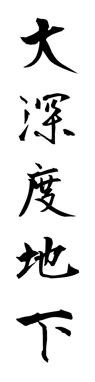 t1/t10050大深度地下daishindochika