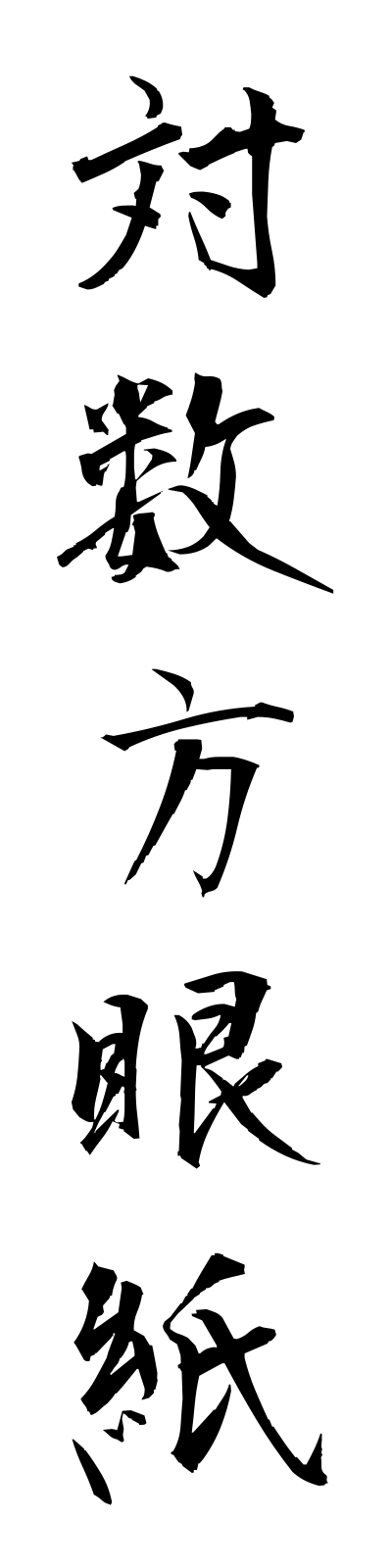 t1/t10053対数方眼紙taisuhoganshi