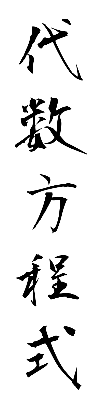 t1/t10054代数方程式daisuhoteishiki