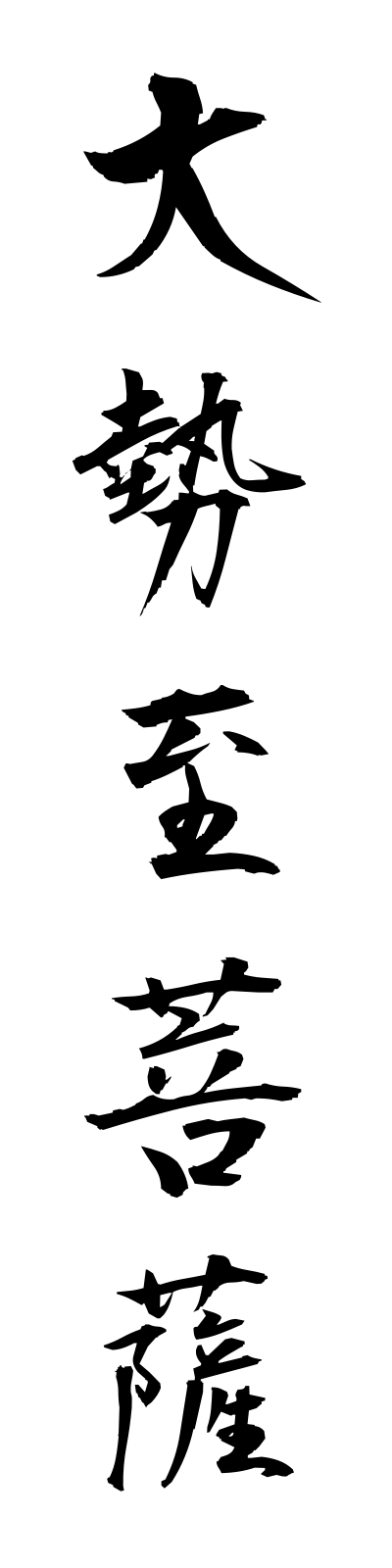 t1/t10056大勢至菩薩daiseishibosatsu