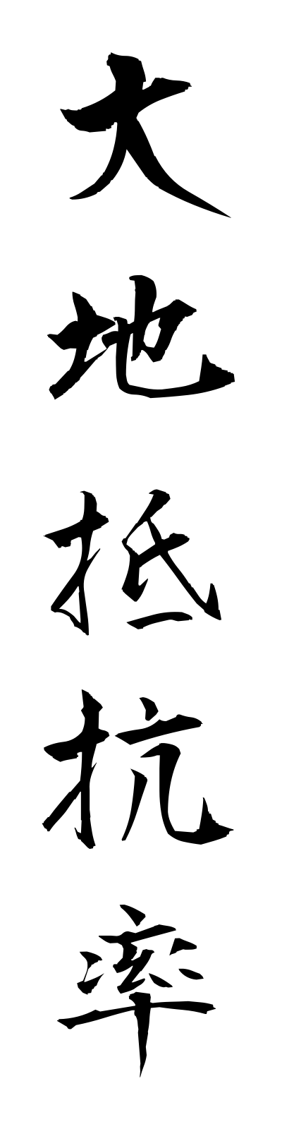 t1/t10063大地抵抗率daichiteikoritsu