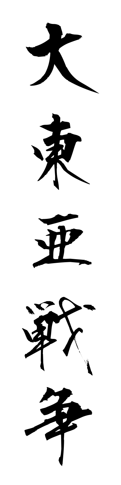 t1/t10064大東亜戦争daitoasenso