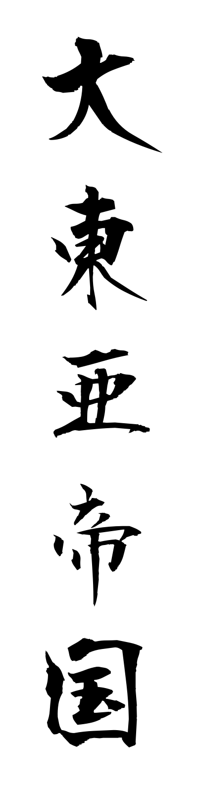 t1/t10065大東亜帝国daitoateikoku