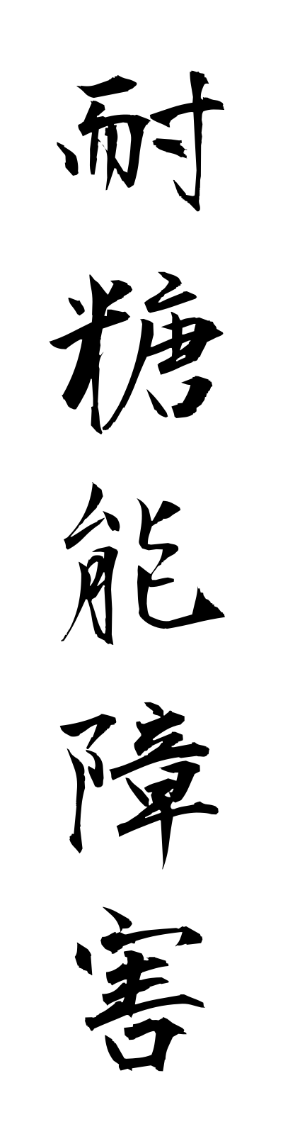 t1/t10067耐糖能障害taitonoshogai