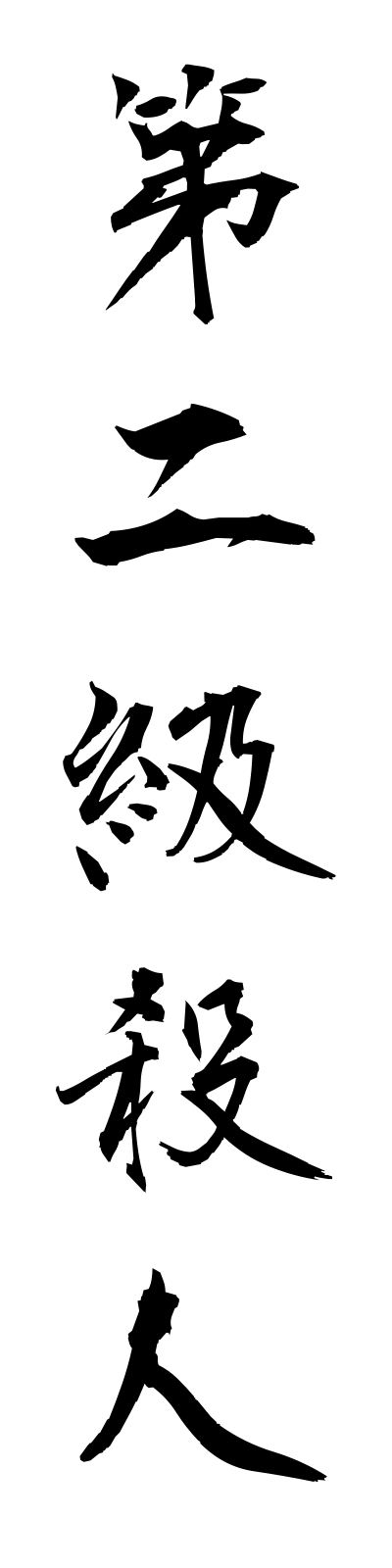 t1/t10071第二級殺人dainikyusatsujin