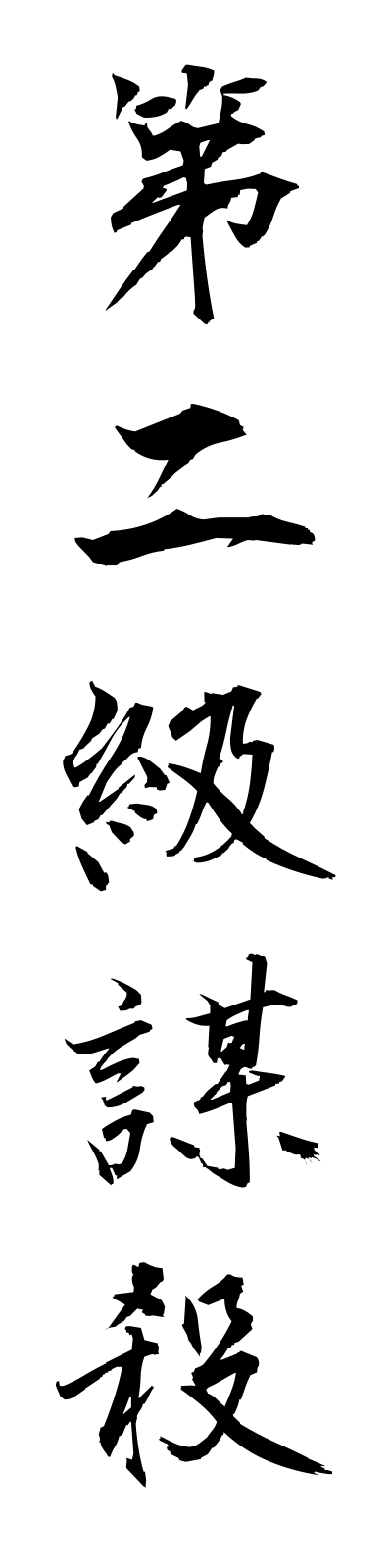 t1/t10072第二級謀殺dainikyubosatsu