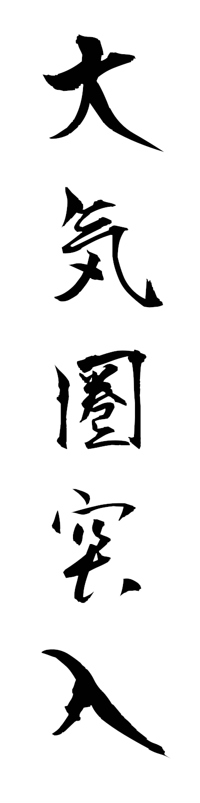 t1/t10075大気圏突入taikikentotsunyu