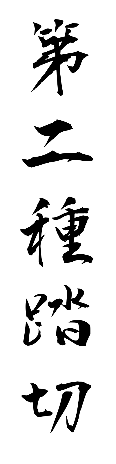 t1/t10076第二種踏切dainishufumikiri
