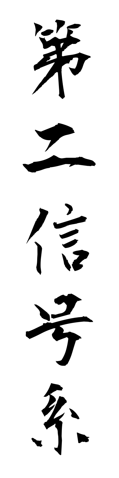 t1/t10077第二信号系dainishingokei