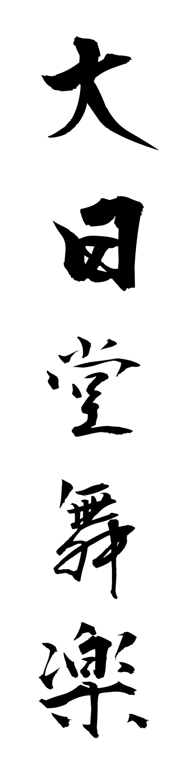 t1/t10078大日堂舞楽dainichidobugaku